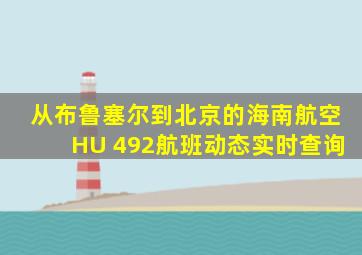 从布鲁塞尔到北京的海南航空HU 492航班动态实时查询